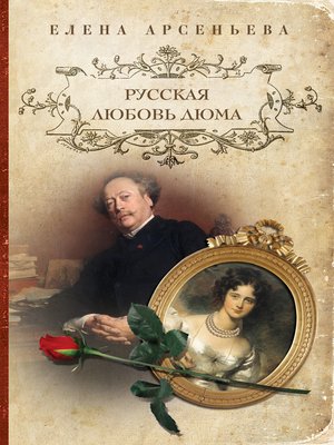cover image of Русская любовь Дюма